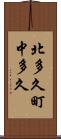 北多久町中多久 Scroll