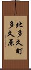 北多久町多久原 Scroll