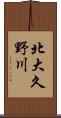 北大久野川 Scroll