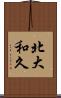 北大和久 Scroll