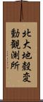 北大地殼変動観測所 Scroll