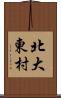 北大東村 Scroll