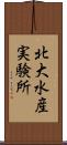 北大水産実験所 Scroll