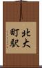 北大町駅 Scroll