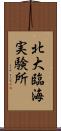 北大臨海実験所 Scroll