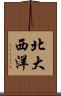 北大西洋 Scroll