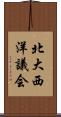 北大西洋議会 Scroll