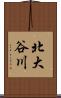 北大谷川 Scroll