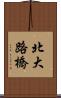 北大路橋 Scroll