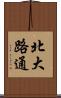 北大路通 Scroll