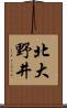 北大野井 Scroll