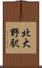 北大野駅 Scroll
