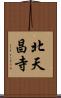北天昌寺 Scroll