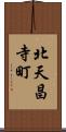 北天昌寺町 Scroll