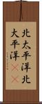 北太平洋 Scroll