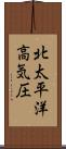 北太平洋高気圧 Scroll