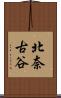 北奈古谷 Scroll