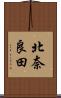 北奈良田 Scroll