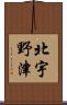 北宇野津 Scroll