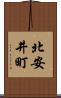 北安井町 Scroll