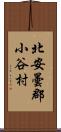 北安曇郡小谷村 Scroll