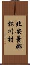 北安曇郡松川村 Scroll