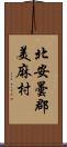 北安曇郡美麻村 Scroll