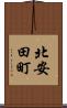 北安田町 Scroll
