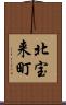 北宝来町 Scroll