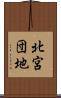 北宮団地 Scroll