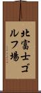 北富士ゴルフ場 Scroll