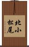 北小松尾 Scroll