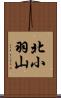 北小羽山 Scroll
