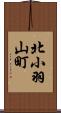 北小羽山町 Scroll