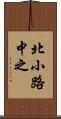 北小路中之 Scroll