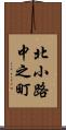 北小路中之町 Scroll