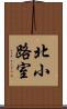 北小路室 Scroll