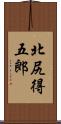 北尻得五郎 Scroll