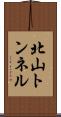 北山トンネル Scroll