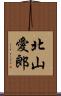 北山愛郎 Scroll