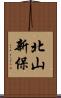 北山新保 Scroll