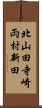 北山田寺崎両村新田 Scroll