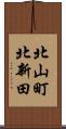 北山町北新田 Scroll