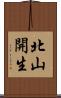 北山開生 Scroll