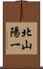 北山陽一 Scroll