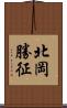 北岡勝征 Scroll