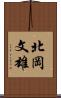 北岡文雄 Scroll