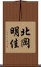 北岡明佳 Scroll