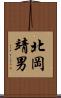 北岡靖男 Scroll