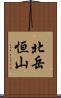 北岳恒山 Scroll